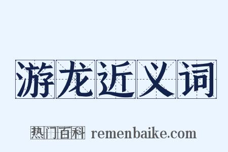 游龙近义词是什么意思的图片